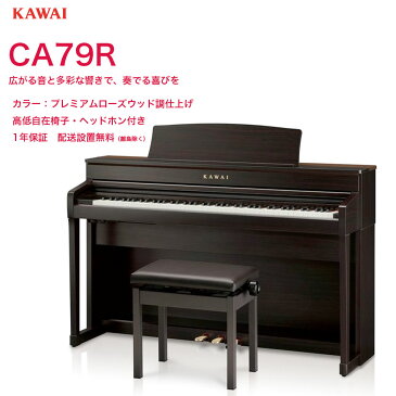 カワイ CA79R / KAWAI 電子ピアノ CA-79 R プレミアムローズウッド調仕上げ Concert Artistシリーズ グランドピアノと同じシーソー構造の木製鍵盤 配送設置無料