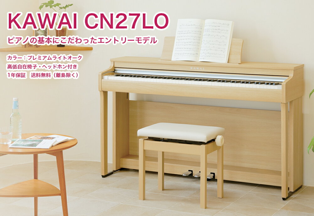 KAWAI 電子ピアノ CN27 プレミアムライトオーク調 （CN27LO） / カワイ デジタルピアノ CN27 LO / 木製鍵盤に近いタッチを実現する「鍵盤ウェイト」搭載 送料無料