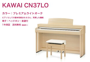 KAWAI 電子ピアノ CN37 プレミアムライトオーク調（CN37LO） / カワイ デジタルピアノ CN37 LO / ピアノの基本性能にBluetoothなど充実の機能搭載 送料無料