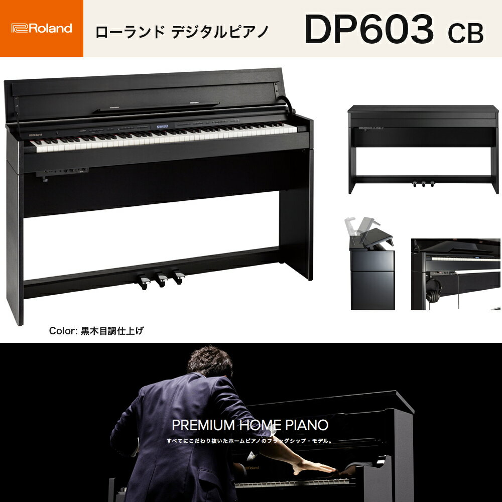 ローランド　DP603 CBS / roland 電子ピアノ 黒木目調仕上げ（ブラック） 高低自在椅子付 Bluetooth機能 送料無料