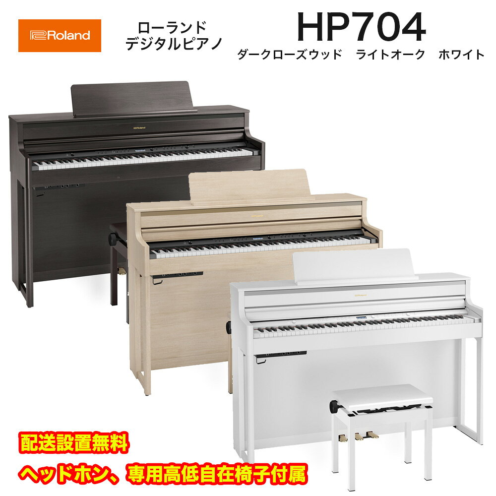 ローランド　HP704 WHS / roland 電子ピアノ デジタルピアノ HP-704 ホワイト（Whi...