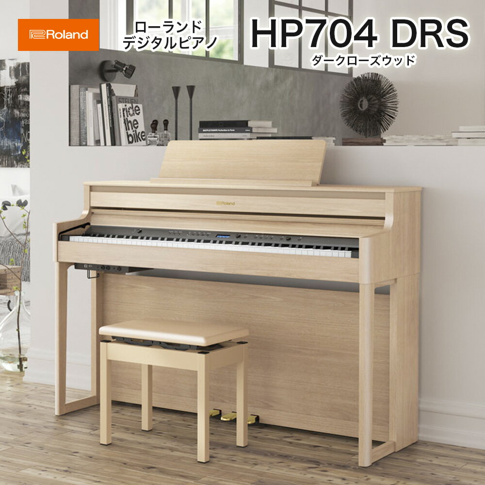 ローランド　HP704 LAS / roland 電子ピアノ デジタルピアノ HP-704 ライトオーク（Light Oak） ヘッドホン・専用高低自在椅子付 配送設置無料