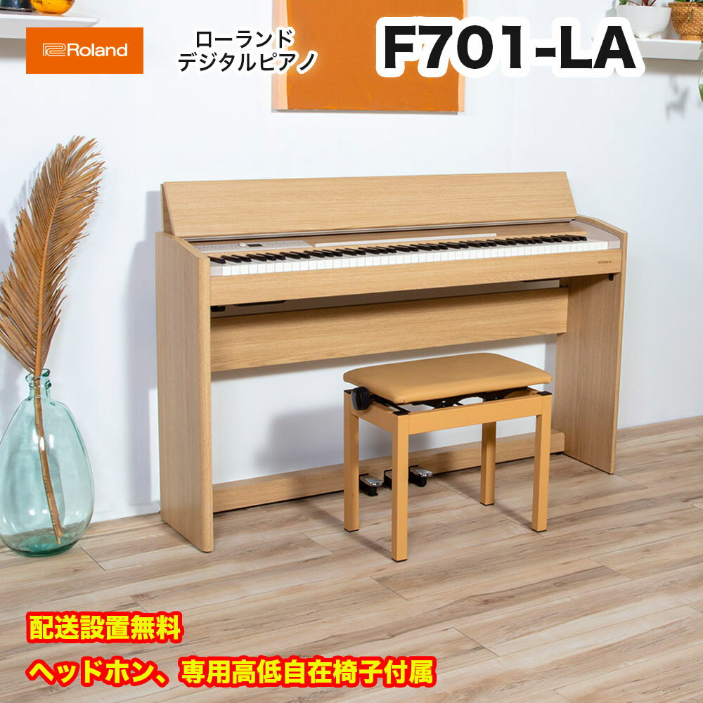 ローランド　F701 LA / roland 電子ピアノ デジタルピアノ F-701 ライトオーク（Light Oak） ヘッドホン・専用高低自在椅子付 配送設置無料
