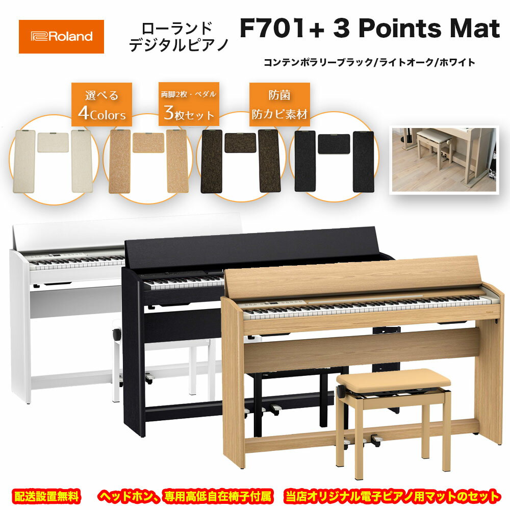 ローランド F701 に電子ピアノ用マット「3 Points Mat」のセット / roland 電子ピアノ デジタルピアノ F-701 LA CB WH ヘッドホン 専用高低自在椅子付 マットセット 配送設置無料