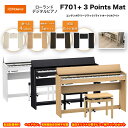 ローランド F701 に電子ピアノ用マット「3 Points Mat」のセット / roland 電子ピアノ デジタルピアノ F-701 LA CB WH ヘッ...