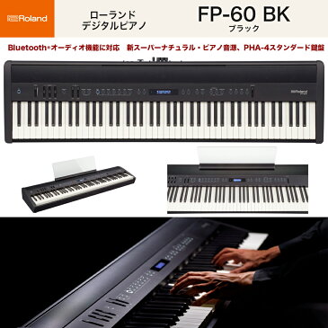 ローランド FP-60 + KS-12 / roland 電子ピアノ FP60にローランドのキーボード・スタンドKS12のセット ブラック(黒) ホワイト(白) 2色 送料無料