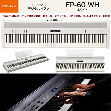 ローランド FP-60 + KS-12 / roland 電子ピアノ FP60にローランドのキーボード・スタンドKS12のセット ブラック(黒) ホワイト(白) 2色 送料無料