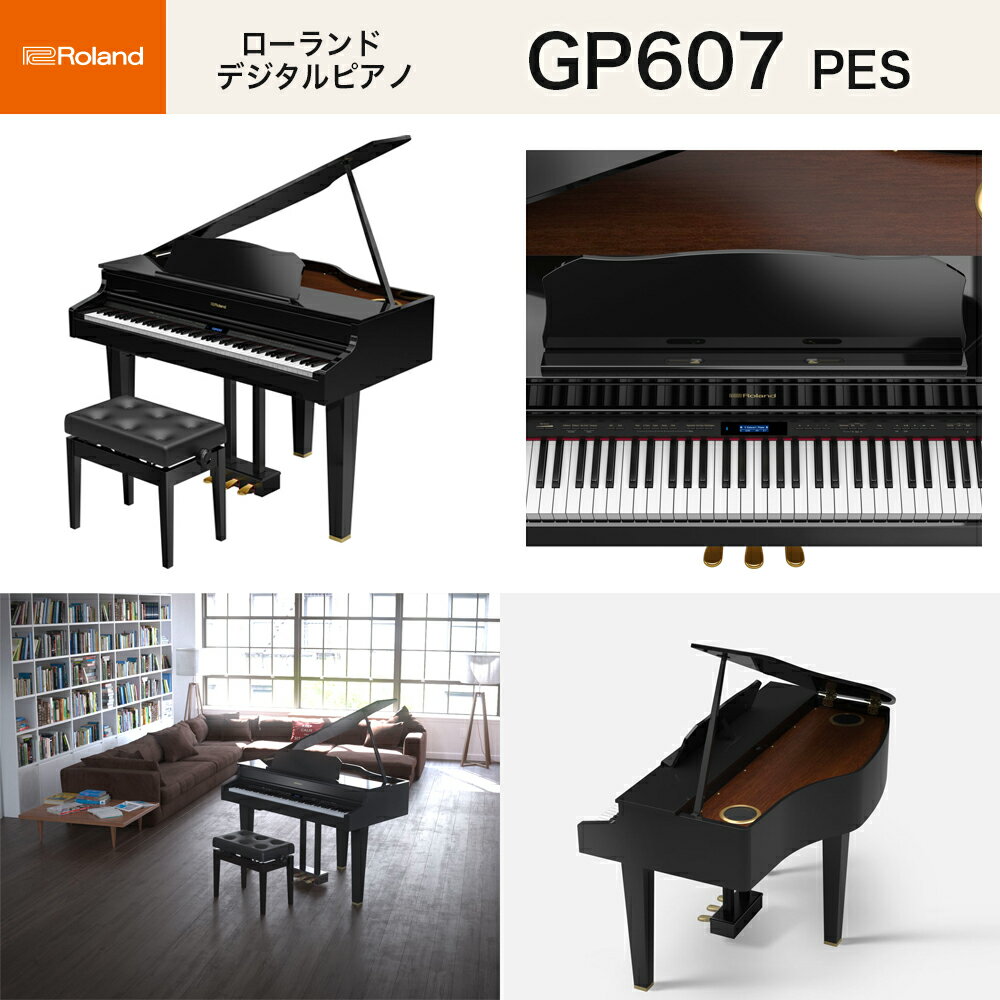 ローランド　GP607 PES / roland グランドピアノ型 電子ピアノ 黒塗鏡面艶出し塗装仕上げ（ブラック） 高低自在椅子付 Bluetooth機能 送料無料
