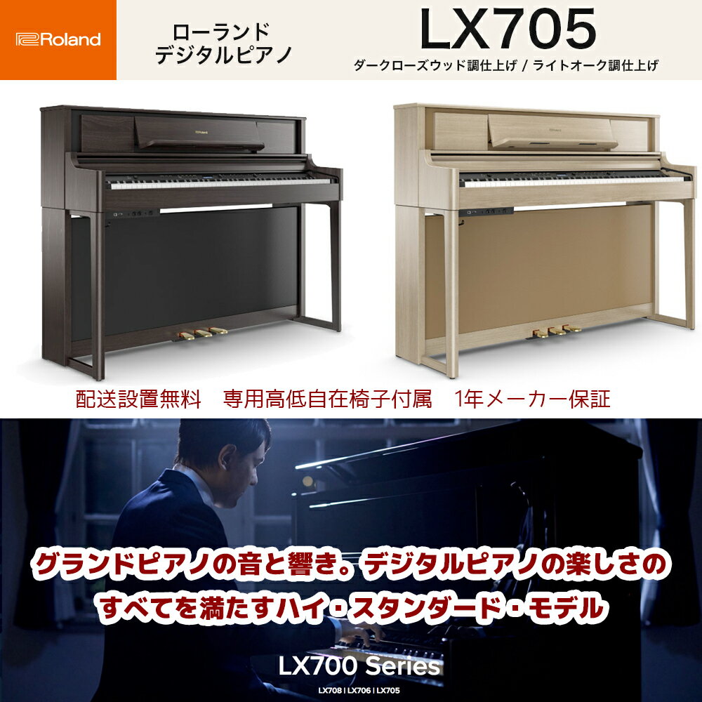 ローランド LX-705 DRS LAS / roland 電子ピアノ LX705 ダークローズウッド（DRS）ライトオーク（LAS） デジタルピアノ Bluetooth機能搭載 送料無料