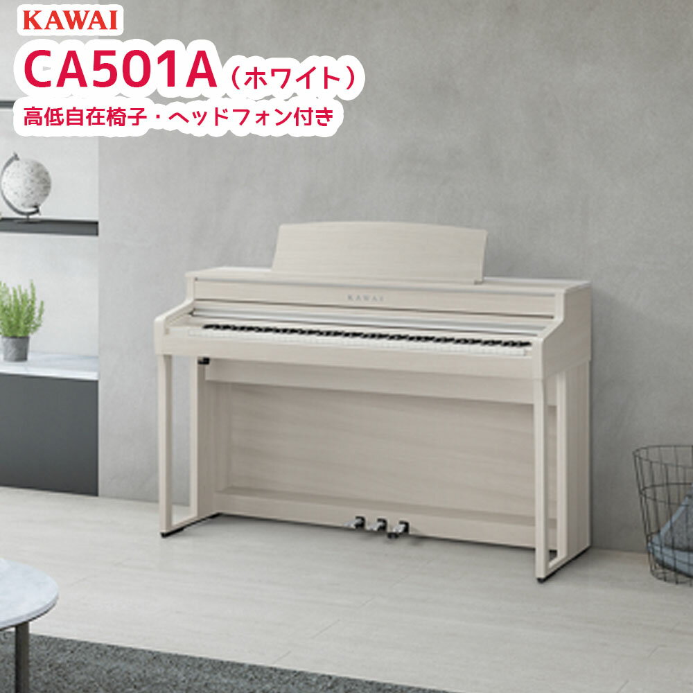 カワイ CA501 A / KAWAI 電子ピアノ CA-501 プレミアムホワイトメープル調 白 Concert Artistシリーズ グランドピアノの音のひろがり「木製鍵盤ハイスタンダードモデル」 配送設置無料
