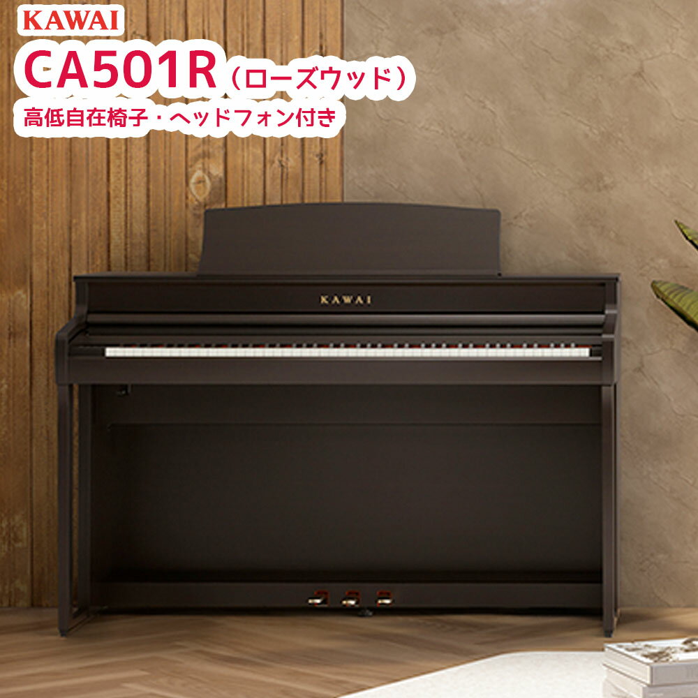 カワイ CA501 R / KAWAI 電子ピアノ CA-501 プレミアムローズウッド調 Concert Artistシリーズ グランドピアノの音のひろがり「木製鍵盤ハイスタンダードモデル」 配送設置無料