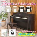 カワイ CA701R + 3 Points Mat / KAWAI 電子ピアノ CA-701R ローズウッド 木製鍵盤CA701に3ポイントマットのセット 配送...