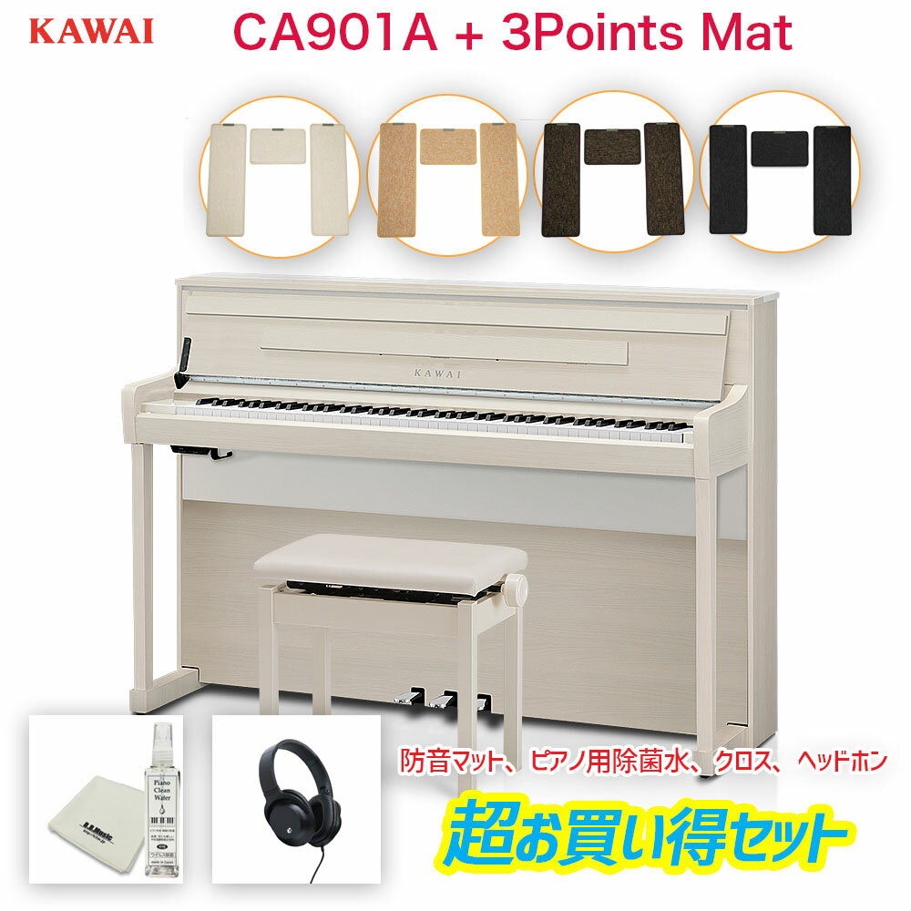 カワイ CA901A / KAWAI 電子ピアノ CA-901A プレミアムホワイトメープル調仕上げ | 電子ピアノマット、ピアノ用除菌水付 | Concert Artistシリーズ 最高峰の木製鍵盤、響板スピーカーを搭載したフラッグシップモデル　マットセット 配送設置無料