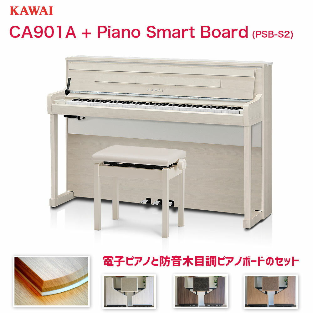 カワイ CA901A ハイクオリティーピアノボード（PSB-S2）付き / KAWAI 電子ピアノ CA-901A ホワイト | プレミアムセット（防音ピアノボード、ピアノ用除菌水）付 | Concert Artistシリーズ 最高峰の木製鍵盤、響板スピーカーを搭載したモデル　配送設置無料