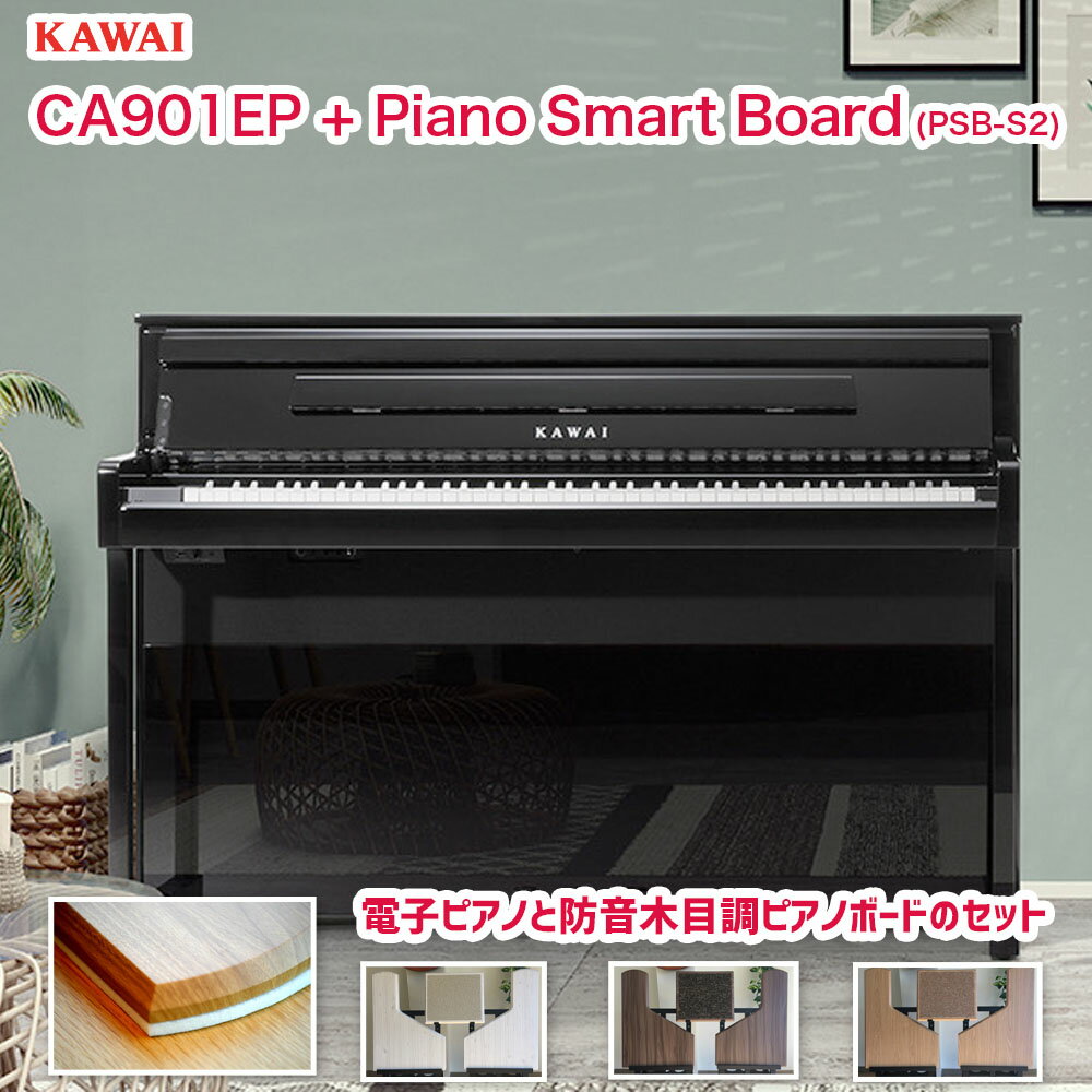 カワイ CA901EP ハイクオリティーピアノボード（PSB-S2）付き / KAWAI 電子ピアノ CA-901EP 黒塗り艶出し塗装仕上げ | プレミアムセット（防音ピアノボード、ピアノ用除菌水）付 | Concert Artistシリーズ 最高峰の木製鍵盤、響板スピーカーを搭載したモデル