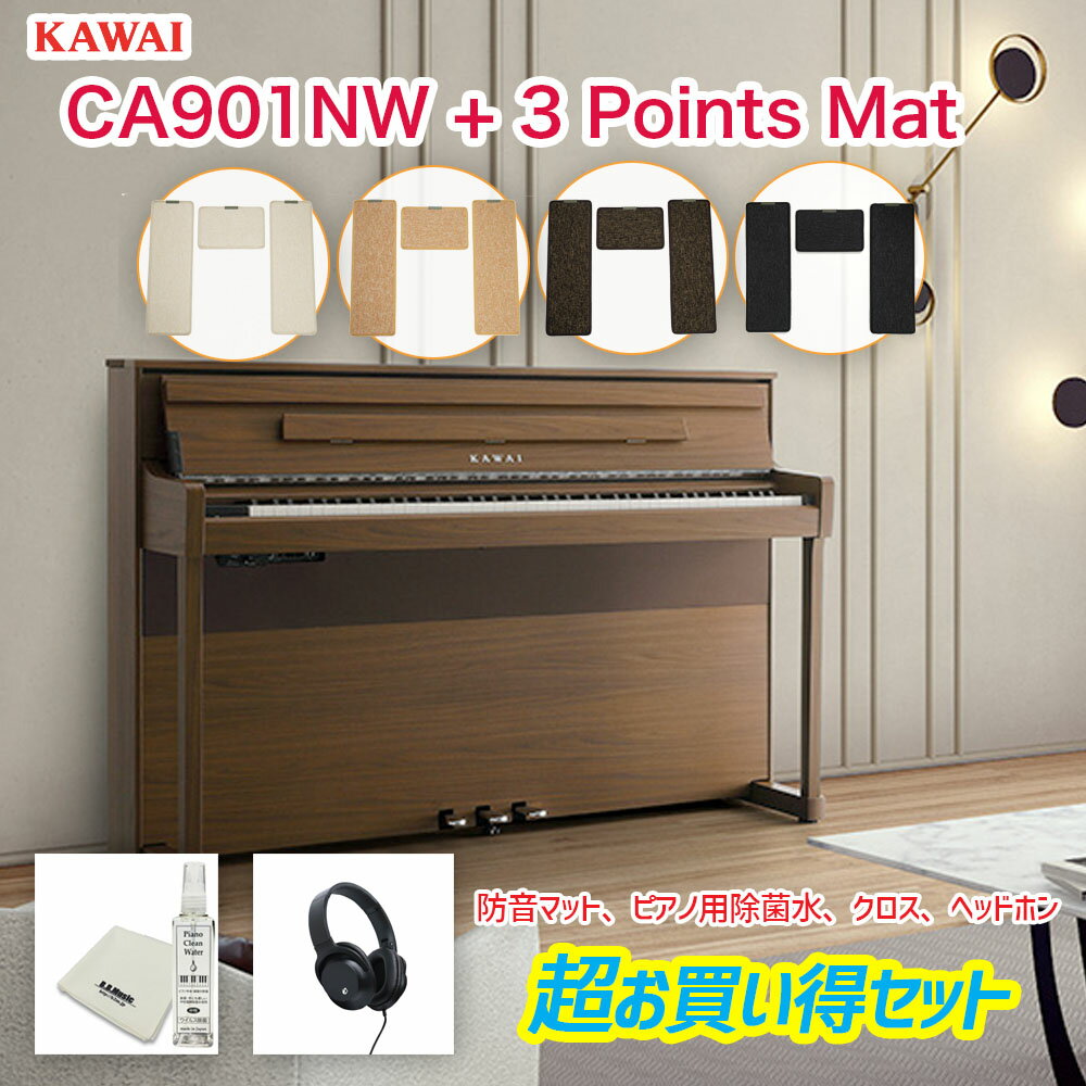 カワイ CA901NW / KAWAI 電子ピアノ CA-901NW ナチュラルウォルナット調 | 電子ピアノマット、ピアノ用除菌水付 | Concert Artistシリーズ 最高峰の木製鍵盤、響板スピーカーを搭載したフラッグシップモデル　マットセット　配送設置無料