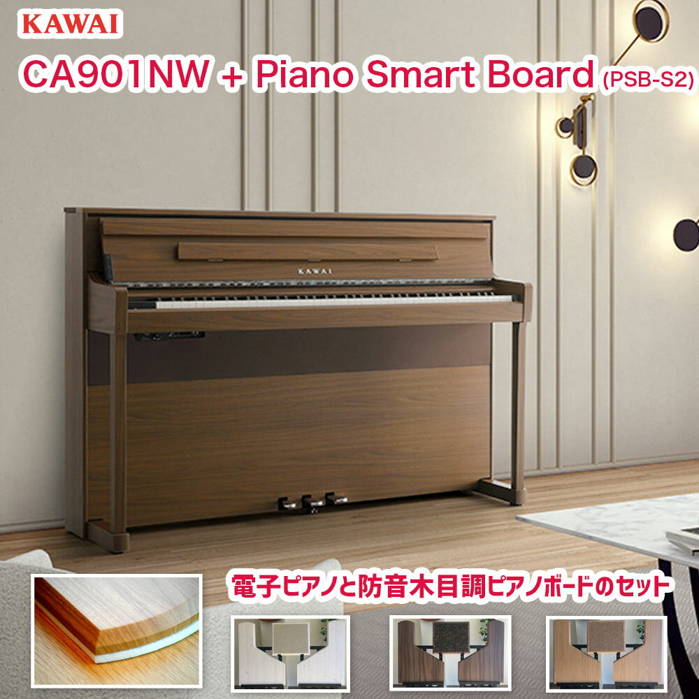 カワイ CA901NW ハイクオリティーピアノボード（PSB-S2）付き / KAWAI 電子ピアノ CA-901NW ナチュラルウォルナット調 | プレミアムセット（防音ピアノボード、ピアノ用除菌水）付 | Concert Artistシリーズ