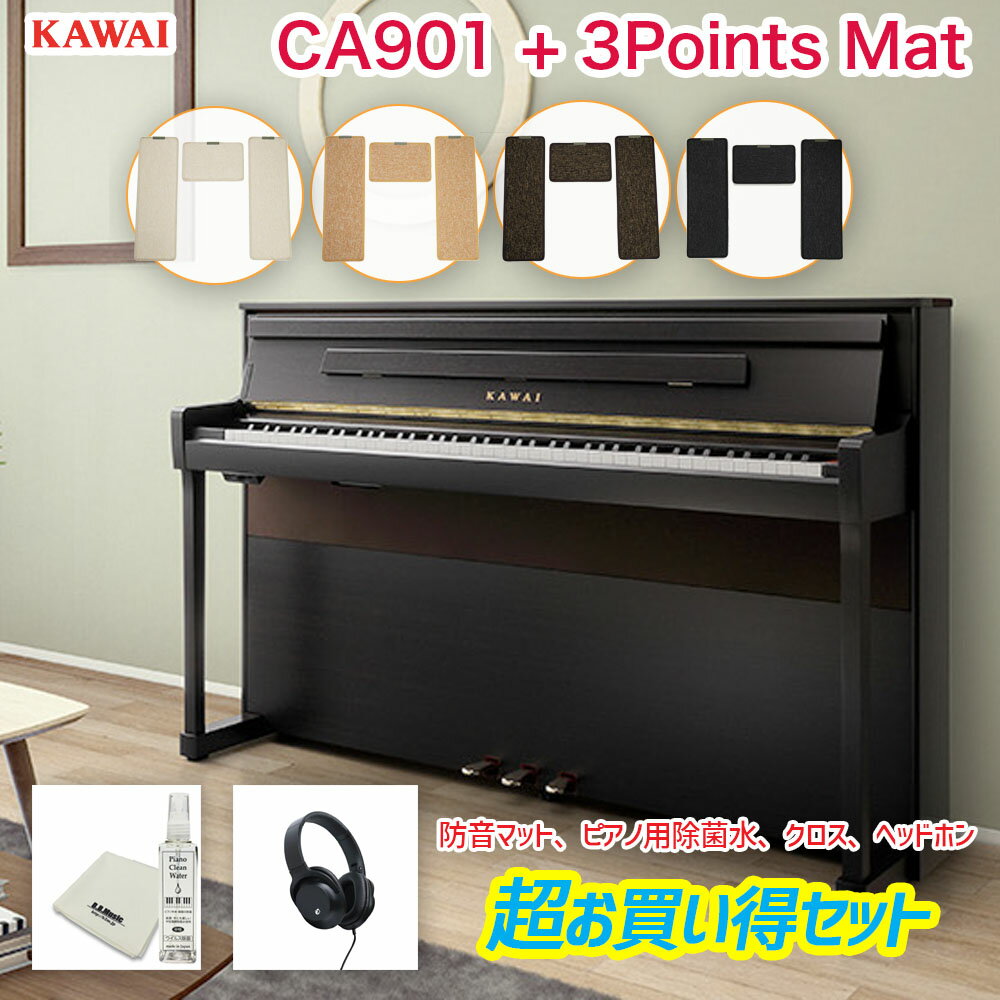 カワイ CA901R / KAWAI 電子ピアノ CA-901R プレミアムローズウッド調 | 電子ピアノマット、ピアノ用除菌水付 | Concert Artistシリーズ 最高峰の木製鍵盤、響板スピーカーを搭載したフラッグシップモデル　マットセット 配送設置無料