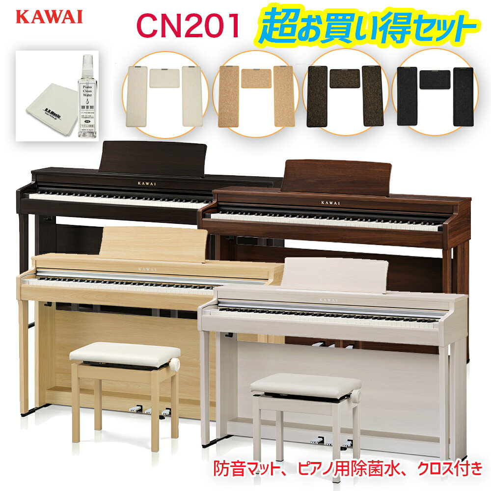 KAWAI 電子ピアノ CN201 + オリジナル電子ピアノ用マット3Points Matのマットセット 配送設置無料ピアノ用除菌水付き CN201LOライトオーク CN201Aホワイト CN201Rローズウッド CN201MWモカウォルナット 配送設置無料 河合楽器 カワイ デジタルピアノ