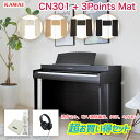 KAWAI 電子ピアノ CN301R + オリジナル電子ピアノ用マット3Points Matのセット 配送設置無料安心して演奏できるピアノ用除菌水付き多彩な音色...