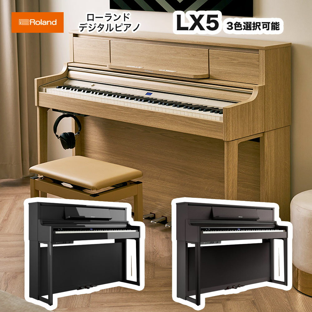 《10年保証対応機種》ローランド LX-5 PE DR LA / roland 電子ピアノ LX5 ダークローズウッド（LX-5-DR）ライトオーク（LX-5-LA） 黒塗鏡面艶出し塗装（LX-5-PE）デジタルピアノ Bluetooth機能搭載 送料無料