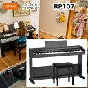 ローランド RP107 / roland 電子ピアノ デジタルピアノ RP-107 固定椅子付 配送設置無料 スマートフォンやタブレットとBluetooth接続...