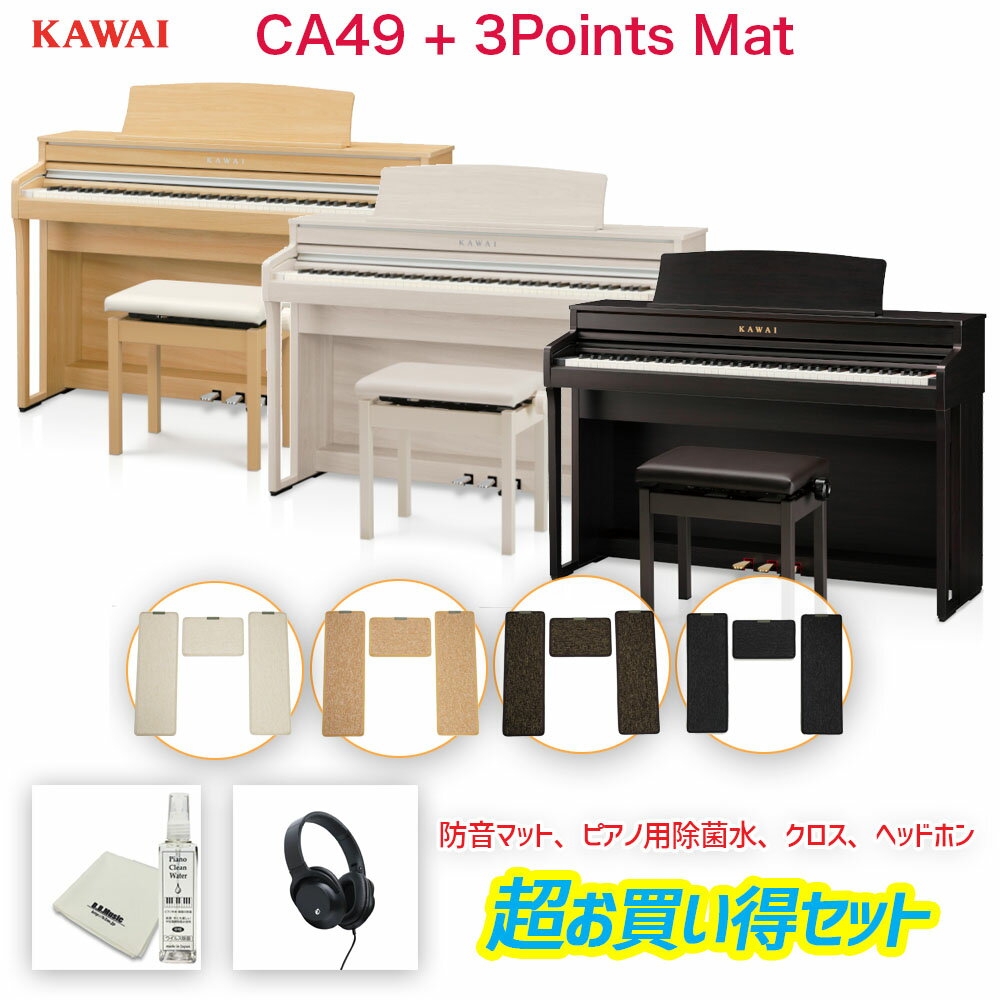 カワイ CA49 + 3 Points Mat / KAWAI 電子ピアノ CA-49 ローズウッド・ホワイト・ライトオーク 木製鍵盤CA49に3ポイントマットのセット 配送設置無料ピアノ用除菌水付き