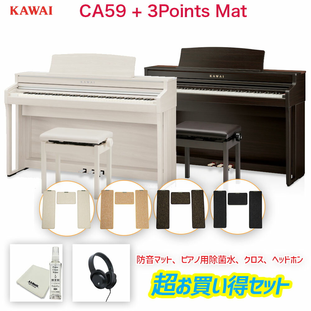 《タイムセール》 カワイ CA59 + 3 Points Mat / KAWAI 電子ピアノ CA-59 ローズウッド・ホワイト 木製鍵盤CA59に3ポイントマットのセット 配送設置無料・ピアノ除菌水＆ヘッドホンプレゼント