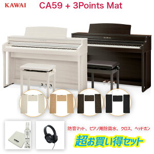 カワイ CA59 + 3 Points Mat / KAWAI 電子ピアノ CA-59 ローズウッド・ホワイト 木製鍵盤CA59に3ポイントマットのセット 配送設置無料数量限定・マスクケースプレゼント