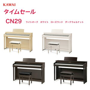 【タイムセール】 KAWAI 電子ピアノ CN-29 プレミアムローズウッド調(CN29R) プレミアムライトオーク調(CN29LO) プレミアムホワイトメープル調(CN29A)プレミアムダークウォルナット調(CN29DW)