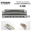 バスクロマチックハーモニカ 12穴 シリウス バスクロマチック S-48B | 鈴木楽器製作所 スズキ SUZUKI