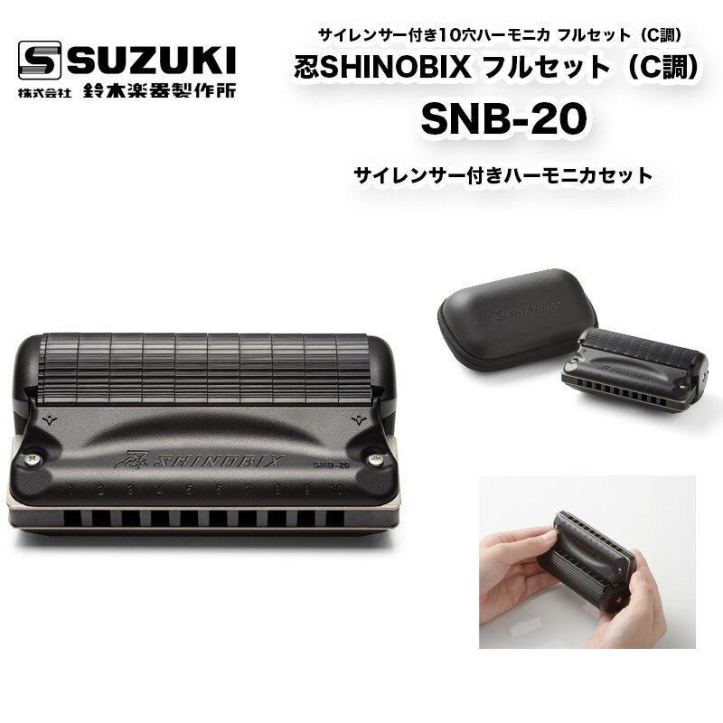 忍SHINOBIX フルセット（C調） SNB-20　サイレンサー付き10穴ハーモニカ フルセット シノビ シノビックス 防音 ブルースハープ | 鈴木楽器製作所 スズキ SUZUKI