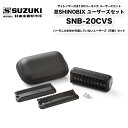 忍SHINOBIX ユーザーズセット SNB-20CVS サイレンサー付き10穴ハーモニカ ユーザーズセット シノビ シノビックス 防音 ブルースハープ | 鈴木楽器製作所 スズキ SUZUKI