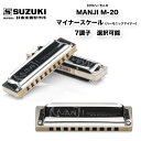 10穴ハーモニカ MANJI M-20 マンジ M20 ブルースハープ ハーモニックマイナースケール （短音階） 7調子から選択可能 |10ホール | 鈴木楽器製作所 スズキ SUZUKI