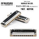 10穴ハーモニカ MANJI M-20 マンジ M20 ブルースハープ ナチュラルマイナースケール （短音階） 7キー選択可能 |10ホール | 鈴木楽器製作所 スズキ SUZUKI