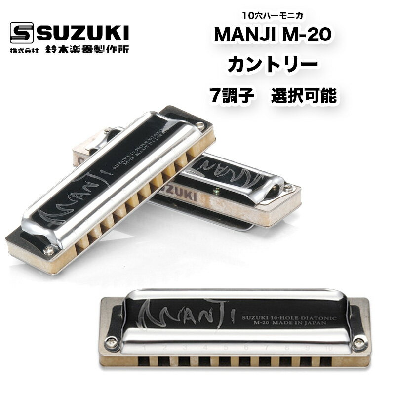 10穴ハーモニカ MANJI M-20 マンジ M20 ブルースハープカントリー (CT) 7調子から選択可能 10ホール 鈴木楽器製作所 スズキ SUZUKI