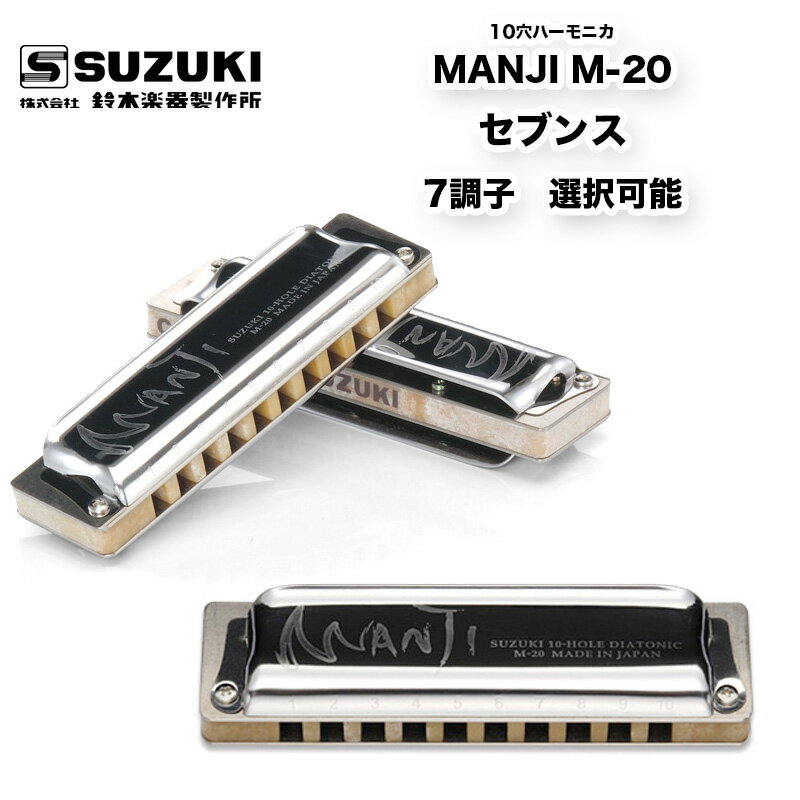 10穴ハーモニカ MANJI M-20 マンジ M20 ブルースハープ セブンス (7th) 7調子から選択可能 |10ホール | 鈴木楽器製作所 スズキ SUZUKI