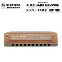 木製10穴ハーモニカ PURE HARP MR-550H ブルースハープ メジャースケール（長音階） 14キー | 10ホール ピュア・ハープ | 鈴木楽器製作所 スズキ SUZUKI