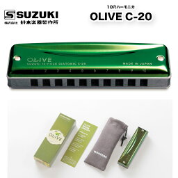 10穴ハーモニカ OLIVE C-20 オリーブ C20 ブルースハープ メジャースケール（長音階） 14キー |10ホール | 鈴木楽器製作所 スズキ SUZUKI