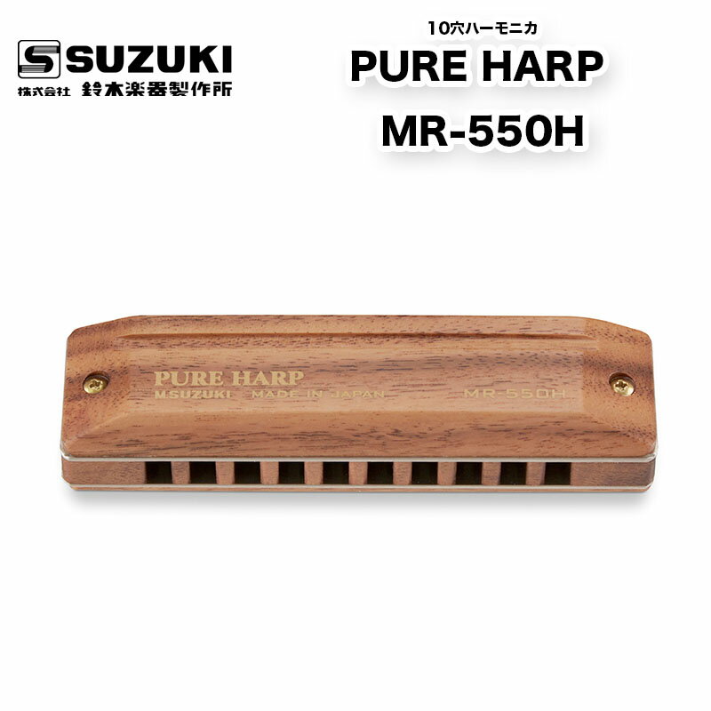 【概要】MR-550H_im2PURE HARP MR-550Hは木のサウンドを愛するハーモニカプレイヤーのために、スズキの最高級木製10穴ハーモニカとして開発されました。ボディとリードプレートは“木製”と“新設計リード”を用い、大きく芯のある厚い音色と、吹きやすさを兼ね備えています。そして、カバーまでも木製で作り上げることに成功しました。このカバーは今までにない温かいウッドトーンの響きを持っており世界で唯一スズキだけが持つサウンドとなりました。木材には、オレンジがかったさわやかな色味と独特な木目が特徴的なハワイ原産の「ハワイアンコア」を採用。適度な軽さと強度があり、ギターやウクレレなどの楽器にも使用されています。※本製品の木製部分にはコーティング加工を施しておりますが、木製部分を手や口で触れると体質によりアレルギー反応が出る場合がございます。その場合、ただちに使用を中止し、医師にご相談ください。また、木製部分は天然素材であるため、表面に多少の凹凸・節・色ムラなどがありますことをご了承ください。【仕様】音域　　10穴　20音材質　　木製カバー　木製ボディ調子　　メジャー14調子寸法　　100×27×21mm重量　　65g付属品 　ABSケース備考 本製品の木製部分にはコーティング加工を施しておりますが、木製部分を手や口で触れると体質によりアレルギー反応が出る場合がございます。その場合ただちに使用を中止し、医師にご相談ください。また、木製部分は天然素材であるため、表面に多少の凹凸・節・色ムラなどがありますことをご了承ください。【概要】MR-550H_im2PURE HARP MR-550Hは木のサウンドを愛するハーモニカプレイヤーのために、スズキの最高級木製10穴ハーモニカとして開発されました。ボディとリードプレートは“木製”と“新設計リード”を用い、大きく芯のある厚い音色と、吹きやすさを兼ね備えています。そして、カバーまでも木製で作り上げることに成功しました。このカバーは今までにない温かいウッドトーンの響きを持っており世界で唯一スズキだけが持つサウンドとなりました。木材には、オレンジがかったさわやかな色味と独特な木目が特徴的なハワイ原産の「ハワイアンコア」を採用。適度な軽さと強度があり、ギターやウクレレなどの楽器にも使用されています。※本製品の木製部分にはコーティング加工を施しておりますが、木製部分を手や口で触れると体質によりアレルギー反応が出る場合がございます。その場合、ただちに使用を中止し、医師にご相談ください。また、木製部分は天然素材であるため、表面に多少の凹凸・節・色ムラなどがありますことをご了承ください。【仕様】音域　　10穴　20音材質　　木製カバー　木製ボディ調子　　メジャー14調子寸法　　100×27×21mm重量　　65g付属品 　ABSケース備考 本製品の木製部分にはコーティング加工を施しておりますが、木製部分を手や口で触れると体質によりアレルギー反応が出る場合がございます。その場合ただちに使用を中止し、医師にご相談ください。また、木製部分は天然素材であるため、表面に多少の凹凸・節・色ムラなどがありますことをご了承ください。
