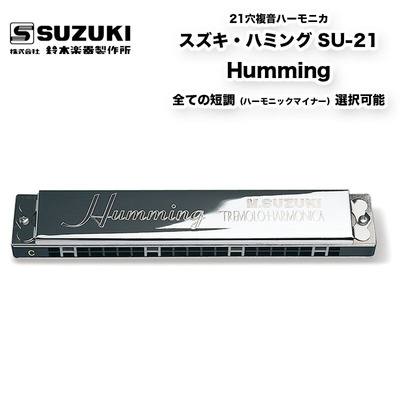 21穴複音ハーモニカ スズキ ハミング SU-21 Humming 全調子（短調・マイナーキー / ハーモニックマイナー）選択可能 | 鈴木楽器製作所 スズキ SUZUKI