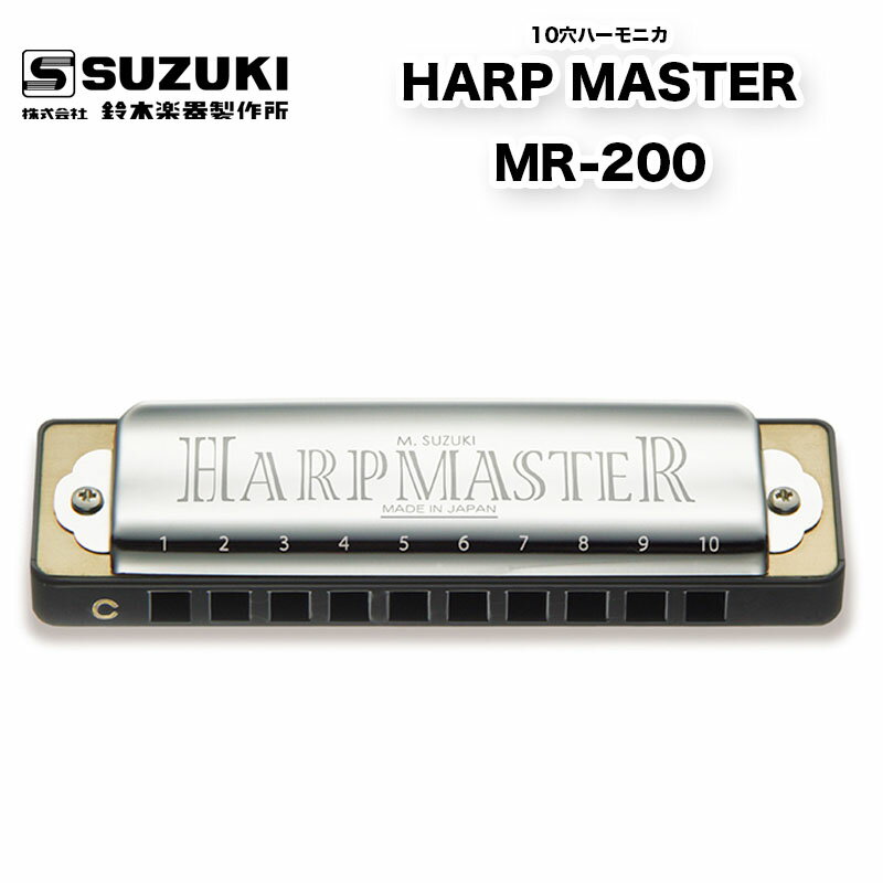 10穴ハーモニカ HARP MASTER MR-200 ハープマスター MR200 ブルースハープ メジャー14調子 |10ホール | 鈴木楽器製作所 スズキ SUZUKI