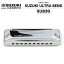 10穴ハーモニカ SUZUKI ULTRA BEND SUB30 スズキ ウルトラベンド SUB-30 ブルースハープ 3調子 |10ホール | 鈴木楽器製作所 スズキ SUZUKI 1