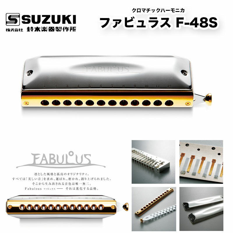 クロマチックハーモニカ 12穴　ファビュラス F-48S　FABULUS F48S 精密加工されたブラス（真鍮）本体 | 鈴木楽器製作所 スズキ SUZUKI