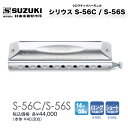 ○樹脂製ボディ内部に真鍮ウェートを装着した独自の設計。○芯のある太い音と軽やかな広がり感をバランス良く併せ持つ音色。○小さな音から最後の一粘りといった音まで奏者に応えるリード。○ブラスト加工によって独特の風合いと手触りの良さを両立。○プロミュージシャンから初心者まで幅広いニーズに応えるオススメのシリーズ。《特長》【ウェイテッドボディ】シリウスは本体内部に剛性と質量を増すウェイト（おもり）が装着されています。これにより今までに無いサウンドを作り出すことに成功しました。ハーモニカは多くの倍音を含んでおり、この倍音がハーモニカの明るくきらびやかな音色を形成しています。リードの設計や筐体の材質・設計によりこの倍音の割合は変化し各モデル特有の音色を奏でます。プラスチックなど剛性の低いボディのハーモニカはボディが振動し音色を形作る倍音成分が吸収され比較的中高域が強調され軽やかで明るい音色が特徴です。また振動するボディから音が広がり楽器全体が鳴る様なサウンドが特徴です。またリードの形状などによってもこの明るい音色はより強調されます。一方、金属ボディのような剛性の高いハーモニカはボディが振動しにくい為、低音域などの倍音を失うことなくリードを発音させます。本体が振動しない分、小さく繊細な音から芯のある大きな音まで得ることが出来ます。シリウスはファビュラスシリーズで培われたリード設計と新設計のウェイテッドボディによって太く芯があり、尚且つ適度に広がるサウンドをバランス良く組み合わせて誕生したまさに究極のスタンダードといえます。【プレイヤーから絶大な支持を得たファビュラスリードを採用】suzukiの燐青銅リードは燐青銅の中でも特にバネ性の良い特殊な燐青銅を用いています。ファビュラスの為に新しく設計されたリードはこの材料の性能を　極限まで引き出し、太く粘りのある音を創り出します。簡単に吹ききってしまう軽い吹き心地ではなく、小さな音から最後の一粘りといった音まで演奏者に応えてくれるリードです。最高の材料を最新技術で最適設計したこのリードは耐久性においても進歩しています。【マット仕上げカバー＆高精度加工銀メッキマウスピース】マットに仕上げた黒クロームメッキカバーは口に咥えた時に今までに無いスムーズな滑り心地が得られます。口アタリ・滑りが良く抗菌効果のある銀メッキマウスピースと合わせかつて無い滑らかな演奏性を実現しました。マウスピースとスライドのクリアランス（隙間）はほんの僅かな精度の差で楽器の性能を大きく左右します。suzukiのクロマチックマウスピースは高精度の機械加工により息漏れの少ないスライドアクションを実現しています。【各機種に最適なスライドアクション】14穴モデルS-56Cはスライドがロングストローク、S-56Sはスライドがショートストロークとなっています。移動距ロングストロークは離が大きい分吹き穴が大きく多くの息を送ることが出来ます。音の立ち上がり、音抜けが良く低音部は特にパワフルな音が得られます。ショートストロークは移動距離が小さくスライドを押したときの音の切り替わりが早いた為、細かい音使いに有利です。また音の入り口がクロス配列より小さい為、適度な抵抗があり音をコントロールしやすいのが特徴です。【仕様】音域　14穴　56音　g～d4材質　真鍮(ブラスト加工)＋黒クローム鍍金カバー　　　ABS＋真鍮ウェート入ボディ　　　真鍮＋銀鍍金マウスピーススライドアクション　S-56S：ショートストローク(ストレート配列)　　　　　　　　　　S-56C：ロングストローク(クロス配列)寸法　177×45×31mm重量　368g付属品　ABSケース○樹脂製ボディ内部に真鍮ウェートを装着した独自の設計。○芯のある太い音と軽やかな広がり感をバランス良く併せ持つ音色。○小さな音から最後の一粘りといった音まで奏者に応えるリード。○ブラスト加工によって独特の風合いと手触りの良さを両立。○プロミュージシャンから初心者まで幅広いニーズに応えるオススメのシリーズ。《特長》【ウェイテッドボディ】シリウスは本体内部に剛性と質量を増すウェイト（おもり）が装着されています。これにより今までに無いサウンドを作り出すことに成功しました。ハーモニカは多くの倍音を含んでおり、この倍音がハーモニカの明るくきらびやかな音色を形成しています。リードの設計や筐体の材質・設計によりこの倍音の割合は変化し各モデル特有の音色を奏でます。プラスチックなど剛性の低いボディのハーモニカはボディが振動し音色を形作る倍音成分が吸収され比較的中高域が強調され軽やかで明るい音色が特徴です。また振動するボディから音が広がり楽器全体が鳴る様なサウンドが特徴です。またリードの形状などによってもこの明るい音色はより強調されます。一方、金属ボディのような剛性の高いハーモニカはボディが振動しにくい為、低音域などの倍音を失うことなくリードを発音させます。本体が振動しない分、小さく繊細な音から芯のある大きな音まで得ることが出来ます。シリウスはファビュラスシリーズで培われたリード設計と新設計のウェイテッドボディによって太く芯があり、尚且つ適度に広がるサウンドをバランス良く組み合わせて誕生したまさに究極のスタンダードといえます。【プレイヤーから絶大な支持を得たファビュラスリードを採用】suzukiの燐青銅リードは燐青銅の中でも特にバネ性の良い特殊な燐青銅を用いています。ファビュラスの為に新しく設計されたリードはこの材料の性能を　極限まで引き出し、太く粘りのある音を創り出します。簡単に吹ききってしまう軽い吹き心地ではなく、小さな音から最後の一粘りといった音まで演奏者に応えてくれるリードです。最高の材料を最新技術で最適設計したこのリードは耐久性においても進歩しています。【マット仕上げカバー＆高精度加工銀メッキマウスピース】マットに仕上げた黒クロームメッキカバーは口に咥えた時に今までに無いスムーズな滑り心地が得られます。口アタリ・滑りが良く抗菌効果のある銀メッキマウスピースと合わせかつて無い滑らかな演奏性を実現しました。マウスピースとスライドのクリアランス（隙間）はほんの僅かな精度の差で楽器の性能を大きく左右します。suzukiのクロマチックマウスピースは高精度の機械加工により息漏れの少ないスライドアクションを実現しています。【各機種に最適なスライドアクション】14穴モデルS-56Cはスライドがロングストローク、S-56Sはスライドがショートストロークとなっています。移動距ロングストロークは離が大きい分吹き穴が大きく多くの息を送ることが出来ます。音の立ち上がり、音抜けが良く低音部は特にパワフルな音が得られます。ショートストロークは移動距離が小さくスライドを押したときの音の切り替わりが早いた為、細かい音使いに有利です。また音の入り口がクロス配列より小さい為、適度な抵抗があり音をコントロールしやすいのが特徴です。【仕様】音域　14穴　56音　g～d4材質　真鍮(ブラスト加工)＋黒クローム鍍金カバー　　　ABS＋真鍮ウェート入ボディ　　　真鍮＋銀鍍金マウスピーススライドアクション　S-56S：ショートストローク(ストレート配列)　　　　　　　　　　S-56C：ロングストローク(クロス配列)寸法　177×45×31mm重量　368g付属品　ABSケース