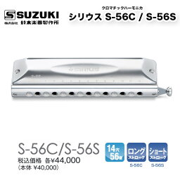 クロマチックハーモニカ 14穴　シリウス S-56C / S-56S　SIRIUS S56 究極のスタンダードモデル　ロングストローク/ショートストローク　 | 鈴木楽器製作所 スズキ SUZUKI