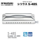 ○樹脂製ボディ内部に真鍮ウェートを装着した独自の設計。○芯のある太い音と軽やかな広がり感をバランス良く併せ持つ音色。○小さな音から最後の一粘りといった音まで奏者に応えるリード。○ブラスト加工によって独特の風合いと手触りの良さを両立。○プロミュージシャンから初心者まで幅広いニーズに応えるオススメのシリーズ。《特長》【ウェイテッドボディ】シリウスは本体内部に剛性と質量を増すウェイト（おもり）が装着されています。これにより今までに無いサウンドを作り出すことに成功しました。ハーモニカは多くの倍音を含んでおり、この倍音がハーモニカの明るくきらびやかな音色を形成しています。リードの設計や筐体の材質・設計によりこの倍音の割合は変化し各モデル特有の音色を奏でます。プラスチックなど剛性の低いボディのハーモニカはボディが振動し音色を形作る倍音成分が吸収され比較的中高域が強調され軽やかで明るい音色が特徴です。また振動するボディから音が広がり楽器全体が鳴る様なサウンドが特徴です。またリードの形状などによってもこの明るい音色はより強調されます。一方、金属ボディのような剛性の高いハーモニカはボディが振動しにくい為、低音域などの倍音を失うことなくリードを発音させます。本体が振動しない分、小さく繊細な音から芯のある大きな音まで得ることが出来ます。シリウスはファビュラスシリーズで培われたリード設計と新設計のウェイテッドボディによって太く芯があり、尚且つ適度に広がるサウンドをバランス良く組み合わせて誕生したまさに究極のスタンダードといえます。【プレイヤーから絶大な支持を得たファビュラスリードを採用】suzukiの燐青銅リードは燐青銅の中でも特にバネ性の良い特殊な燐青銅を用いています。ファビュラスの為に新しく設計されたリードはこの材料の性能を　極限まで引き出し、太く粘りのある音を創り出します。簡単に吹ききってしまう軽い吹き心地ではなく、小さな音から最後の一粘りといった音まで演奏者に応えてくれるリードです。最高の材料を最新技術で最適設計したこのリードは耐久性においても進歩しています。【マット仕上げカバー＆高精度加工銀メッキマウスピース】マットに仕上げた黒クロームメッキカバーは口に咥えた時に今までに無いスムーズな滑り心地が得られます。口アタリ・滑りが良く抗菌効果のある銀メッキマウスピースと合わせかつて無い滑らかな演奏性を実現しました。マウスピースとスライドのクリアランス（隙間）はほんの僅かな精度の差で楽器の性能を大きく左右します。suzukiのクロマチックマウスピースは高精度の機械加工により息漏れの少ないスライドアクションを実現しています。【各機種に最適なスライドアクション】14穴モデルS-56Cはスライドがロングストローク、S-56Sはスライドがショートストロークとなっています。移動距ロングストロークは離が大きい分吹き穴が大きく多くの息を送ることが出来ます。音の立ち上がり、音抜けが良く低音部は特にパワフルな音が得られます。ショートストロークは移動距離が小さくスライドを押したときの音の切り替わりが早いた為、細かい音使いに有利です。また音の入り口がクロス配列より小さい為、適度な抵抗があり音をコントロールしやすいのが特徴です。【仕様】音域　　12穴　48音　c1～d4材質　真鍮(ブラスト加工)＋黒クローム鍍金カバー　　　ABS＋真鍮ウェート入ボディ　　　真鍮＋銀鍍金マウスピーススライドアクション　　ショートストローク(ストレート配列)寸法　　158×45×31mm重量　　334g付属品　　ABSケース○樹脂製ボディ内部に真鍮ウェートを装着した独自の設計。○芯のある太い音と軽やかな広がり感をバランス良く併せ持つ音色。○小さな音から最後の一粘りといった音まで奏者に応えるリード。○ブラスト加工によって独特の風合いと手触りの良さを両立。○プロミュージシャンから初心者まで幅広いニーズに応えるオススメのシリーズ。《特長》【ウェイテッドボディ】シリウスは本体内部に剛性と質量を増すウェイト（おもり）が装着されています。これにより今までに無いサウンドを作り出すことに成功しました。ハーモニカは多くの倍音を含んでおり、この倍音がハーモニカの明るくきらびやかな音色を形成しています。リードの設計や筐体の材質・設計によりこの倍音の割合は変化し各モデル特有の音色を奏でます。プラスチックなど剛性の低いボディのハーモニカはボディが振動し音色を形作る倍音成分が吸収され比較的中高域が強調され軽やかで明るい音色が特徴です。また振動するボディから音が広がり楽器全体が鳴る様なサウンドが特徴です。またリードの形状などによってもこの明るい音色はより強調されます。一方、金属ボディのような剛性の高いハーモニカはボディが振動しにくい為、低音域などの倍音を失うことなくリードを発音させます。本体が振動しない分、小さく繊細な音から芯のある大きな音まで得ることが出来ます。シリウスはファビュラスシリーズで培われたリード設計と新設計のウェイテッドボディによって太く芯があり、尚且つ適度に広がるサウンドをバランス良く組み合わせて誕生したまさに究極のスタンダードといえます。【プレイヤーから絶大な支持を得たファビュラスリードを採用】suzukiの燐青銅リードは燐青銅の中でも特にバネ性の良い特殊な燐青銅を用いています。ファビュラスの為に新しく設計されたリードはこの材料の性能を　極限まで引き出し、太く粘りのある音を創り出します。簡単に吹ききってしまう軽い吹き心地ではなく、小さな音から最後の一粘りといった音まで演奏者に応えてくれるリードです。最高の材料を最新技術で最適設計したこのリードは耐久性においても進歩しています。【マット仕上げカバー＆高精度加工銀メッキマウスピース】マットに仕上げた黒クロームメッキカバーは口に咥えた時に今までに無いスムーズな滑り心地が得られます。口アタリ・滑りが良く抗菌効果のある銀メッキマウスピースと合わせかつて無い滑らかな演奏性を実現しました。マウスピースとスライドのクリアランス（隙間）はほんの僅かな精度の差で楽器の性能を大きく左右します。suzukiのクロマチックマウスピースは高精度の機械加工により息漏れの少ないスライドアクションを実現しています。【各機種に最適なスライドアクション】14穴モデルS-56Cはスライドがロングストローク、S-56Sはスライドがショートストロークとなっています。移動距ロングストロークは離が大きい分吹き穴が大きく多くの息を送ることが出来ます。音の立ち上がり、音抜けが良く低音部は特にパワフルな音が得られます。ショートストロークは移動距離が小さくスライドを押したときの音の切り替わりが早いた為、細かい音使いに有利です。また音の入り口がクロス配列より小さい為、適度な抵抗があり音をコントロールしやすいのが特徴です。【仕様】音域　　12穴　48音　c1～d4材質　真鍮(ブラスト加工)＋黒クローム鍍金カバー　　　ABS＋真鍮ウェート入ボディ　　　真鍮＋銀鍍金マウスピーススライドアクション　　ショートストローク(ストレート配列)寸法　　158×45×31mm重量　　334g付属品　　ABSケース