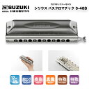 クロマチックハーモニカ 12穴 シリウス バスクロマチック S-48B SIRIUS S48B チェロと同じ低音域をカバーする最小クラスのバスハーモニカ 超ロン...