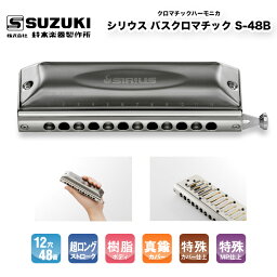 クロマチックハーモニカ 12穴　シリウス バスクロマチック S-48B　SIRIUS S48B チェロと同じ低音域をカバーする最小クラスのバスハーモニカ　超ロングストローク　 | 鈴木楽器製作所 スズキ SUZUKI