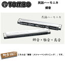 【スペック】◆ 複音30穴　◆ 本体：樹脂製本体　◆カバー：ステンレスカバー◆ サイズ：W220 x H32 x D23mm　◆ 重量：164g◆ ソフトケース付属◆ 種類：郷音（メジャーペンタトニック）、雅音（マイナーペンタトニック）、島音（沖縄音階）【特徴】ハーモニカの名手、斎藤寿孝先生が民謡愛好家の為に長年イメージしてきた「民謡の為のハーモニカ」です。従来のハーモニカ「ド・レ・ミ・ファ・ソ・ラ・シ」の七音階は西洋音楽に対応した物で、日本の民謡を吹くと不自然な感じになります。そこで日本や東洋の音楽の基本となっている3種類のペンタトニック・スケール（5音階）を基に複音30穴で制作しました。 演歌も曲によっては応用できます。別売りで専用の教則本（CD付き）もございます。◆郷音（さとね）メジャーの四七抜きの音階が吹音だけで演奏できるようになっています。◆雅音（みやびね）マイナーの四七抜きの音階が吹音だけで演奏できるようになっています。 ◆島音（しまうと）沖縄民謡独特の二六抜き音階が吹音だけで演奏できるようになっています。 【演奏】5音階の音を吹音に配列しているので、笛のような感覚で演奏できます。また通常の複音ハーモニカではむずかしかったコブシも表現しやすくなっています。演歌なども無理せずに吹く事ができます。吸音側には吹音には無い音を配置しています。【スペック】◆ 複音30穴　◆ 本体：樹脂製本体　◆カバー：ステンレスカバー◆ サイズ：W220 x H32 x D23mm　◆ 重量：164g◆ ソフトケース付属◆ 種類：郷音（メジャーペンタトニック）、雅音（マイナーペンタトニック）、島音（沖縄音階）【特徴】ハーモニカの名手、斎藤寿孝先生が民謡愛好家の為に長年イメージしてきた「民謡の為のハーモニカ」です。従来のハーモニカ「ド・レ・ミ・ファ・ソ・ラ・シ」の七音階は西洋音楽に対応した物で、日本の民謡を吹くと不自然な感じになります。そこで日本や東洋の音楽の基本となっている3種類のペンタトニック・スケール（5音階）を基に複音30穴で制作しました。 演歌も曲によっては応用できます。別売りで専用の教則本（CD付き）もございます。◆郷音（さとね）メジャーの四七抜きの音階が吹音だけで演奏できるようになっています。◆雅音（みやびね）マイナーの四七抜きの音階が吹音だけで演奏できるようになっています。 ◆島音（しまうと）沖縄民謡独特の二六抜き音階が吹音だけで演奏できるようになっています。 【演奏】5音階の音を吹音に配列しているので、笛のような感覚で演奏できます。また通常の複音ハーモニカではむずかしかったコブシも表現しやすくなっています。演歌なども無理せずに吹く事ができます。吸音側には吹音には無い音を配置しています。